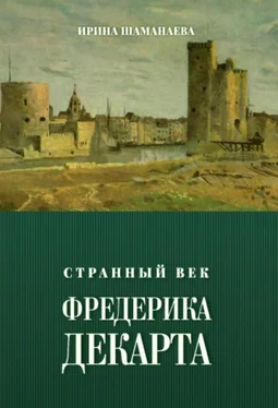 Ирина Шаманаева Странный век Фредерика Декарта обложка книги