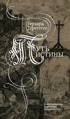 Герхард Терстеген - Путь истины