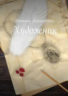 Татьяна Буньковская Художник обложка книги