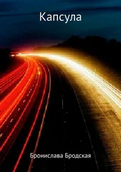Бронислава Бродская - Капсула [СИ]