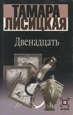 Тамара Лисицкая Двенадцать обложка книги