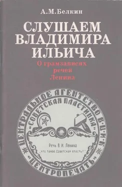 Андрей Белкин Слушаем Владимира Ильича: О грамзаписях речей Ленина обложка книги