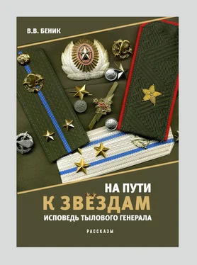 Виктор Беник На пути к звёздам. Исповедь тылового генерала. обложка книги