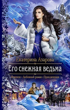 Екатерина Азарова Его снежная ведьма [litres] обложка книги