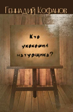 Геннадий Кофанов Кто укокошил натурщика? [сборник] обложка книги