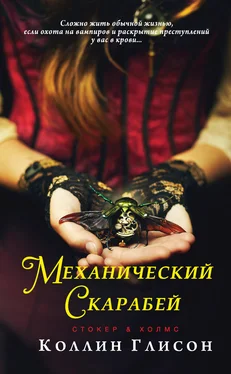 Коллин Глисон Механический скарабей обложка книги