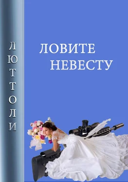 Люттоли Ловите невесту обложка книги