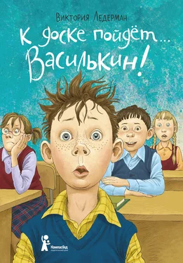 Виктория Ледерман К доске пойдёт… Василькин! Школьные истории Димы Василькина, ученика 3 «А» класса обложка книги