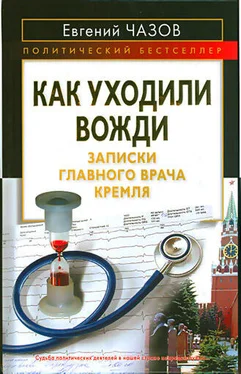 Евгений Чазов Как уходили вожди обложка книги