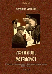 Мариэтта Шагинян - Лори Лэн, металлист [Советская авантюрно-фантастическая проза 1920-х гг. Том XIX]