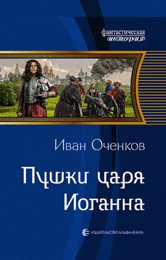 Иван Оченков Пушки царя Иоганна [litres] обложка книги