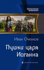 Иван Оченков - Пушки царя Иоганна [litres]