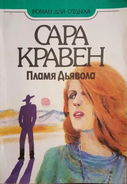 Сара Кравен Пламя дьявола обложка книги