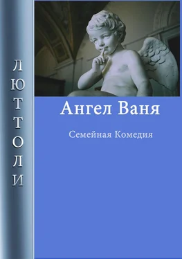 Люттоли Ангел Ваня обложка книги