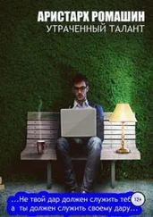 Аристарх Ромашин - Утраченный талант