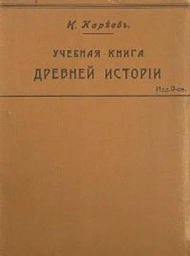 Николай Кареев Учебная книга Древней истории с историческими картами обложка книги