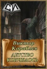 Виктор Кораблев - Детство кончилось [СИ]