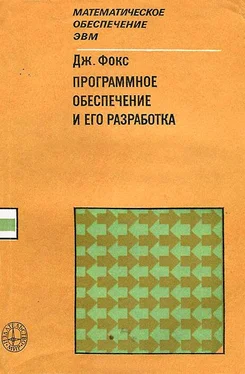 Джозеф Фокс Программное обеспечение и его разработка обложка книги