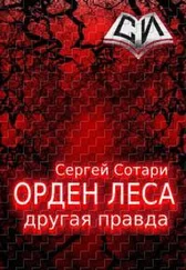 Сергей Сотари - Орден леса. Другая правда [СИ]