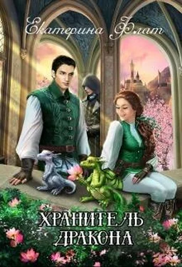 Екатерина Флат Хранитель дракона [СИ] обложка книги