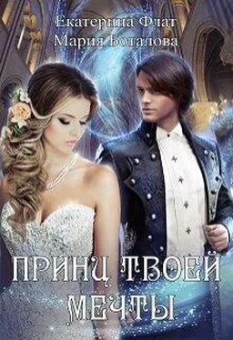 Мария Боталова Принц твоей мечты обложка книги