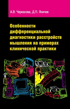 Анастасия Черкасова Особенности дифференциальной диагностики расстройств мышления на примерах клинической практики обложка книги