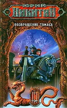 Юрий Никитин Возвращение Томаса обложка книги