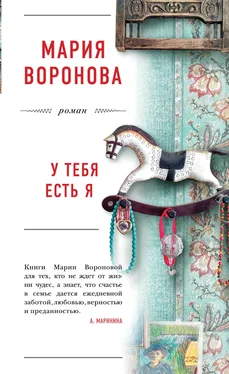 Мария Воронова У тебя есть я обложка книги