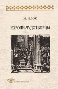 Марк Блок Короли-чудотворцы [очерк представлений о сверхъестественном характере королевской власти, распространённых преимущественно во Франции и в Англии] обложка книги