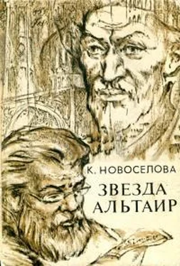Капитолина Новоселова Звезда Альтаир обложка книги