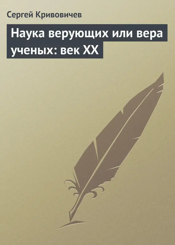 Сергей Кривовичев Наука верующих или вера ученых век XX Кривовичев С В - фото 1