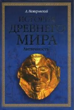 Александр Немировский История Древнего мира. Античность. Ч.2 обложка книги