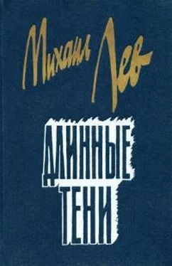 Михаил Лев Длинные тени обложка книги