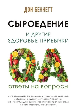 Дон Беннетт Сыроедение и другие здоровые привычки. Ответы на вопросы обложка книги