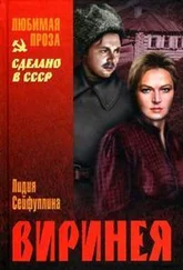 Лидия Сейфуллина - Виринея