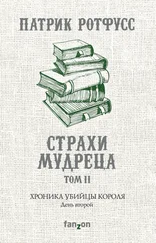 Патрик Ротфусс - Хроника Убийцы Короля. День второй. Страхи мудреца. Том 2