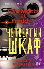 Кира Брид-Райсли - Четвёртый шкаф [litres]