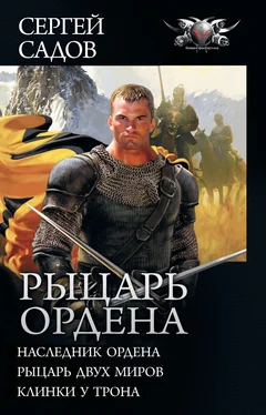 Сергей Садов Рыцарь Ордена: Наследник Ордена. Рыцарь двух миров. Клинки у трона (сборник) [litres] обложка книги