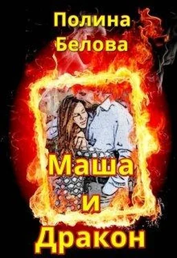 Полина Белова Маша и Дракон [СИ] обложка книги