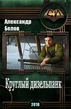 Александр Белов Круглый дизельпанк [СИ] обложка книги