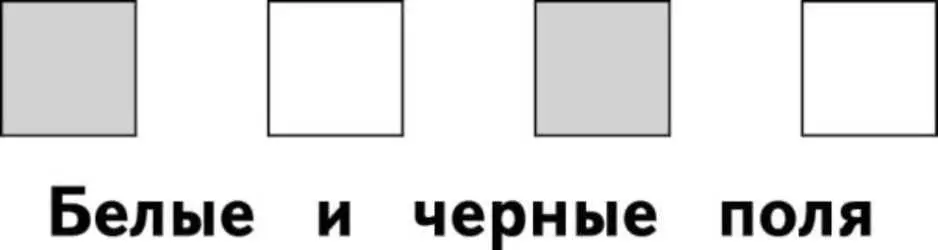 Светлые квадратики это БЕЛЫЕ ПОЛЯ а темные квадратики это ЧЕРНЫЕ ПОЛЯ На - фото 8
