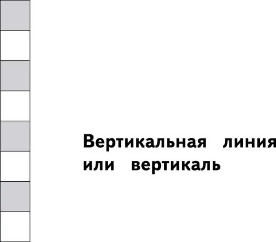 Видишь на шахматной доске восемь горизонталей и восемь вертикалей - фото 10