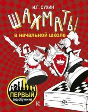 Игорь Сухин Шахматы в начальной школе. 1 год обучения обложка книги