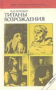 Виктор Рутенбург Титаны Возрождения обложка книги