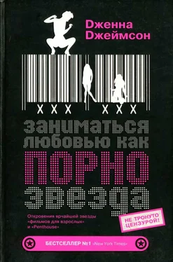 Дженна Джеймсон Заниматься любовью, как порнозвезда обложка книги