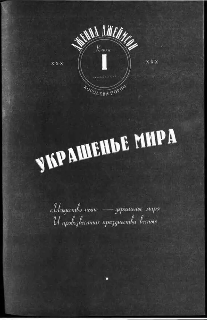 Глава первая У каждого в жизни наступает момент когда надлежит сделать выбор - фото 11