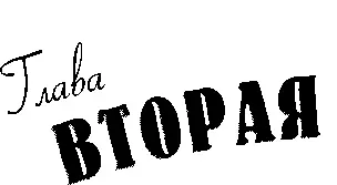 Глава вторая Это была старая деревянная яхта с просторной каютой и надписью - фото 16