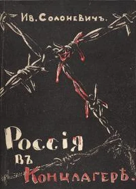 Иван Солоневич Россия в концлагерe [дореволюционная орфография] обложка книги