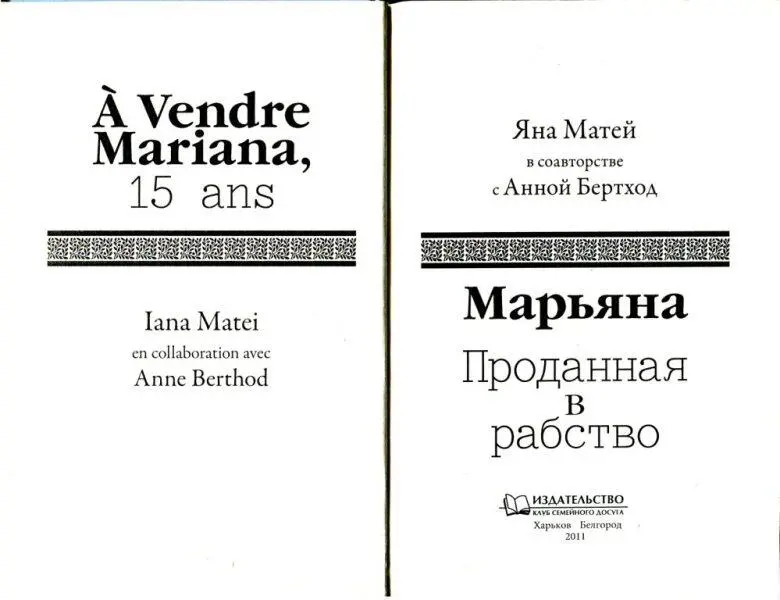 Яна Матей в соавторстве с Анной Бертход Марьяна Проданная в рабство - фото 1