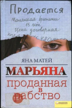 Яна Матей Марьяна. Проданная в рабство обложка книги